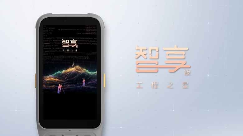 智享版工程之星！全新數(shù)智化測(cè)繪APP！全新體驗(yàn)！